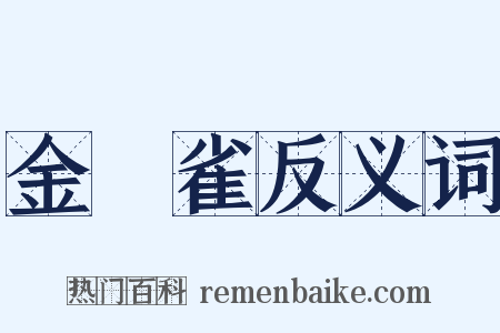 金絲雀反义词是什么意思的图片